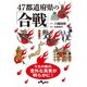 47都道府県の「合戦」（大和書房） [電子書籍]