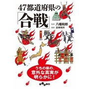 47都道府県の「合戦」（大和書房） [電子書籍]