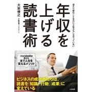 年収を上げる読書術（大和書房） [電子書籍]