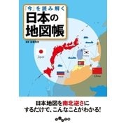 「今」を読み解く 日本の地図帳（大和書房） [電子書籍]