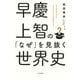 早慶上智の「なぜ」を見抜く世界史（大和書房） [電子書籍]