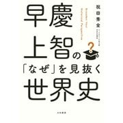 早慶上智の「なぜ」を見抜く世界史（大和書房） [電子書籍]