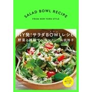 NY発！サラダBOWLレシピ（大和書房） [電子書籍]