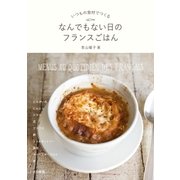 なんでもない日のフランスごはん（大和書房） [電子書籍]