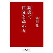 読書で自分を高める（大和書房） [電子書籍]