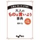 大人のものは言いよう事典（大和書房） [電子書籍]