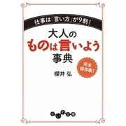 大人のものは言いよう事典（大和書房） [電子書籍]