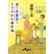 菜の花食堂のささやかな事件簿（大和書房） [電子書籍]