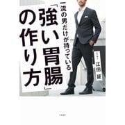 一流の男だけが持っている「強い胃腸」の作り方（大和書房） [電子書籍]