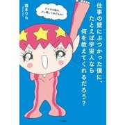 仕事の壁にぶつかった僕に、たとえば宇宙人なら何を教えてくれるだろう？（大和書房） [電子書籍]