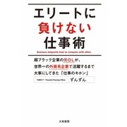 エリートに負けない仕事術（大和書房） [電子書籍]