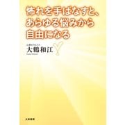 怖れを手ばなすと、あらゆる悩みから自由になる（大和書房） [電子書籍]