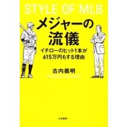 メジャーの流儀（大和書房） [電子書籍]