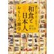 「和食と日本人」おもしろ雑学（大和書房） [電子書籍]