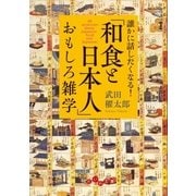 「和食と日本人」おもしろ雑学（大和書房） [電子書籍]