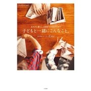 子どもと一緒にこんなこと。（大和書房） [電子書籍]