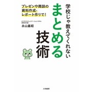 学校じゃ教えてくれない まとめる技術（大和書房） [電子書籍]