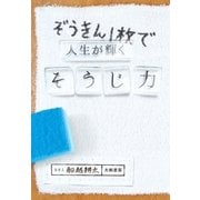 ぞうきん1枚で人生が輝くそうじ力（大和書房） [電子書籍]