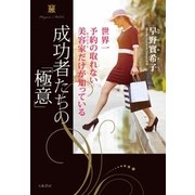 成功者たちの「極意」（大和書房） [電子書籍]
