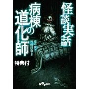 【電子書籍特典付】怪談実話 病棟の道化師（大和書房） [電子書籍]