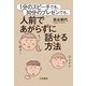 1分のスピーチでも、30分のプレゼンでも、人前であがらずに話せる方法（大和書房） [電子書籍]