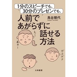 ヨドバシ Com 1分のスピーチでも 30分のプレゼンでも 人前であがらずに話せる方法 大和書房 電子書籍 通販 全品無料配達