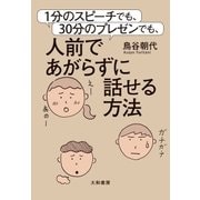 1分のスピーチでも、30分のプレゼンでも、人前であがらずに話せる方法（大和書房） [電子書籍]