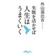 失敗を活かせば人生はうまくいく（大和書房） [電子書籍]