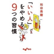 「いい人」をやめる9つの習慣（大和書房） [電子書籍]