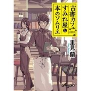 古書カフェすみれ屋と本のソムリエ（大和書房） [電子書籍]