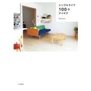 シンプルライフ100のアイデア（大和書房） [電子書籍]