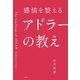 感情を整えるアドラーの教え（大和書房） [電子書籍]