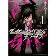 ダンガンロンパ害伝 キラーキラー(1)（講談社） [電子書籍]