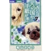 ある日 犬の国から手紙が来て 7（小学館） [電子書籍]