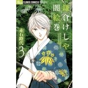 鎌倉けしや闇絵巻 3（小学館） [電子書籍]
