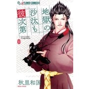 地獄の沙汰も彼次第（小学館） [電子書籍]