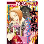 嫁と姑デラックス 2015年10月号（笠倉出版社） [電子書籍]
