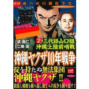 三代目山口組 沖縄上陸前哨戦 沖縄ヤクザ10年戦争 2巻（笠倉出版社） [電子書籍]