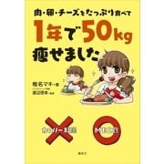 肉・卵・チーズをたっぷり食べて 1年で50kg痩せました（講談社） [電子書籍]