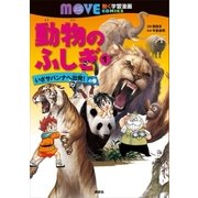 動物のふしぎ(1) いざサバンナへ出発！ の巻（講談社） [電子書籍]
