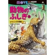 動物のふしぎ(2) アマゾンで大冒険！ の巻（講談社） [電子書籍]