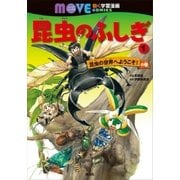 昆虫のふしぎ(1) 昆虫の世界へようこそ！ の巻（講談社） [電子書籍]