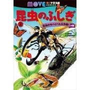 昆虫のふしぎ(2) 昆虫のサバイバル大作戦！ の巻（講談社） [電子書籍]