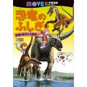 恐竜のふしぎ(2) 恐竜の栄光と大絶滅！ の巻（講談社） [電子書籍]