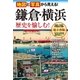 地図と写真から見える！ 鎌倉・横浜 歴史を楽しむ！（西東社） [電子書籍]