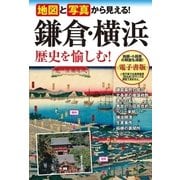 地図と写真から見える！ 鎌倉・横浜 歴史を楽しむ！（西東社） [電子書籍]