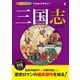 オールカラーでわかりやすい！三国志（西東社） [電子書籍]