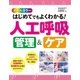 オールカラー はじめてでもよくわかる！ 人工呼吸 管理＆ケア（西東社） [電子書籍]