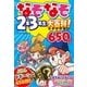 なぞなぞ2年3年生大百科！ 650問（西東社） [電子書籍]