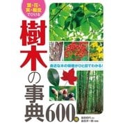 葉・花・実・樹皮でひける 樹木の事典600種（西東社） [電子書籍]